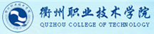 衢州職業技術學院